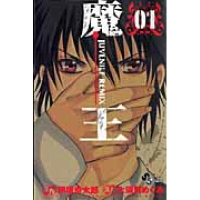 楽天市場 小学館 魔王 juvenile remix 1 小学館 大須賀めぐみ 価格比較 商品価格ナビ 楽天市場 小学館 魔王 juvenile remix 1 小学館 大須賀めぐみ 価格比較 商品価格ナビ